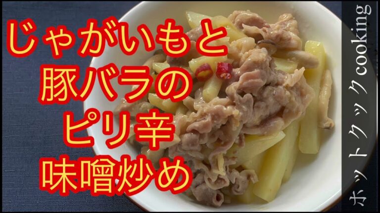 【ホットクック】じゃがいもと豚バラのピリ辛味噌炒め