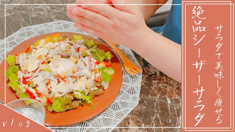 【絶品シーザーサラダ】サラダで美味しく痩せる/ダイエット/野菜料理/vlog