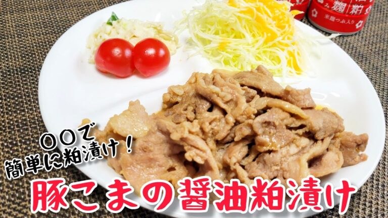 ◯◯の効果でお肉が驚くほど柔らかくなる！『豚こまの醤油粕漬け』