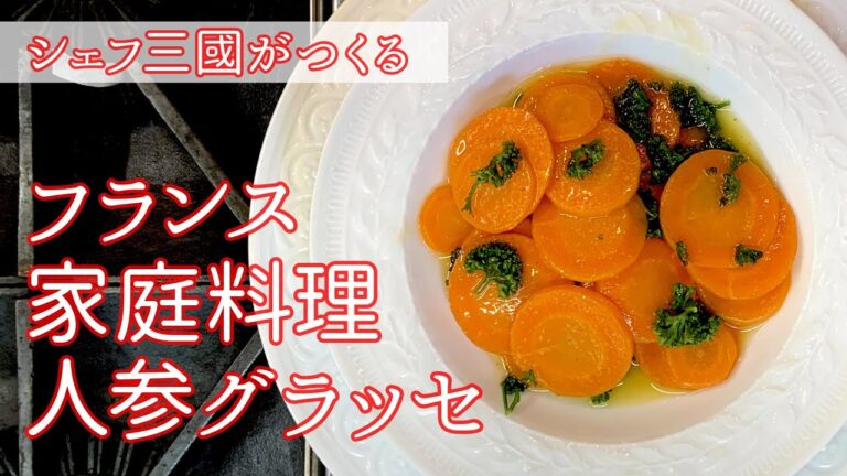 #127『美味しい人参グラッセ』の作り方 | シェフ三國の簡単レシピ