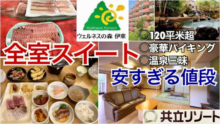 【食べ放題】ウェルネスの森伊東【共立リゾート】静岡県伊東温泉、伊豆の超良コスパホテルのビュッフェ、バイキング等徹底レポ