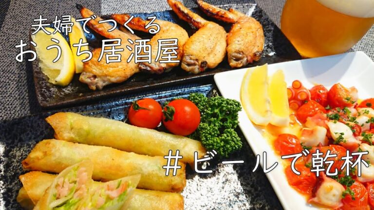 【おうち居酒屋】ビールがすすむ濃厚高カロリーおつまみ３品♪