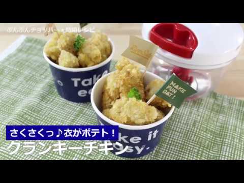 ぶんぶんチョッパー(クランキーチキン)