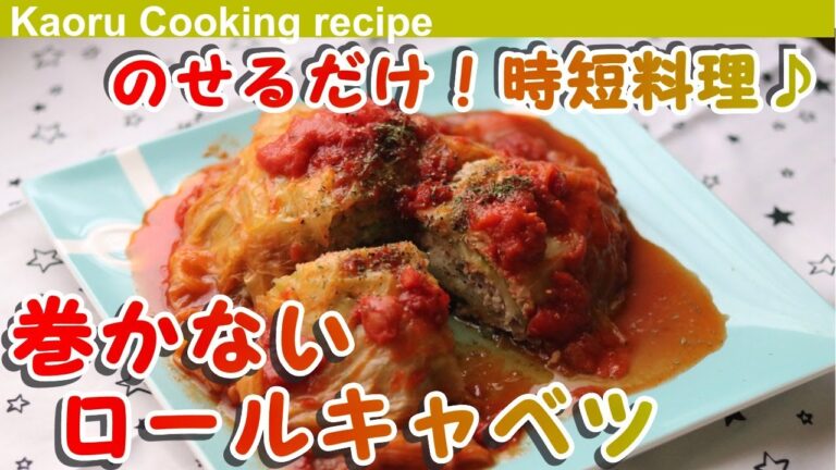 【のせるだけ！時短料理♪】巻かないロールキャベツ-Roll cabbage that does not roll