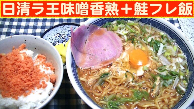 【一人deごはん】Let’s eat at home！1月〆のランチです！「日清ラ王味噌香熟」＋「鮭フレ飯」