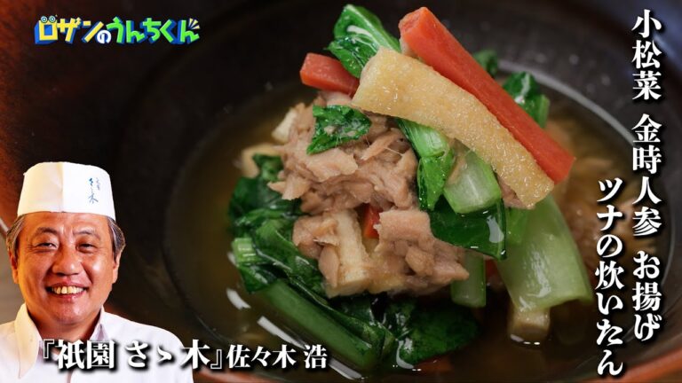 小松菜 金時人参 お揚げ　ツナの炊いたん　【祇園 さゝ木 /佐々木　浩/ロザンのうんちくん京料理特集】