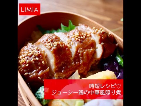 【時短レシピ】 ジューシー鶏の中華風照り煮 | LIMIA（リミア）