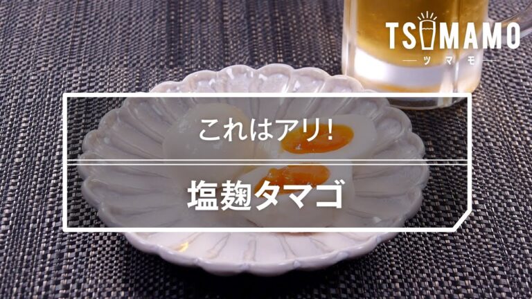 塩麹タマゴのレシピ