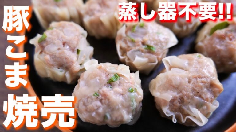 【蒸し器不要・フライパンで作れる】豚こまで節約おつまみ・おかず！豚こま焼売の作り方【kattyanneru】