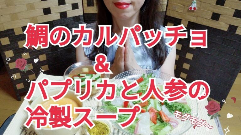 (食べ動画)　BGMあり🎶　鯛のカルパッチョ&パプリカと人参の冷製スープ