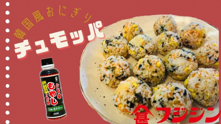 味付けはシビ辛もやしのたれ！チュモッパ（韓国風おにぎり）