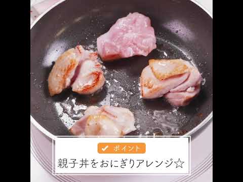 親子丼風おにぎり