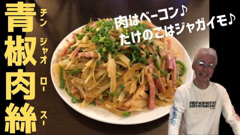 「青椒肉絲♪」