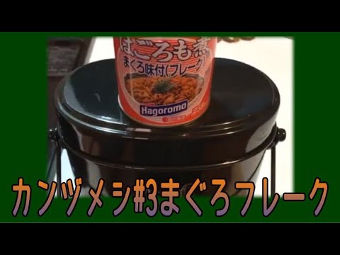アケルのカンヅメシ#3まぐろ味付フレーク