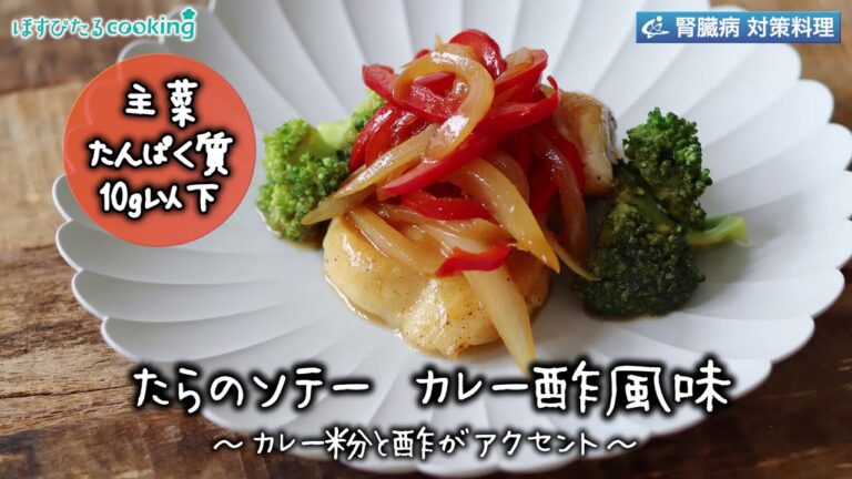 たらのソテー カレー酢風味～病院・管理栄養士監修の腎臓病・糖尿病向け料理レシピ動画を配信中「ほすぴたるcooking」～