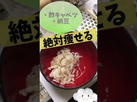 食前に食べて絶対痩せる！酢キャベツ納豆　Eat before meals and lose weight！Vinegar cabbage natto. Japanese healthy food!