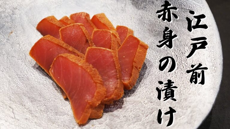 江戸前の技法！一手間くわえた赤身の漬けの作り方！