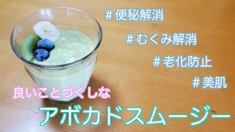 【アボカドスムージー】朝食に飲みたいアボカドスムージーの作り方