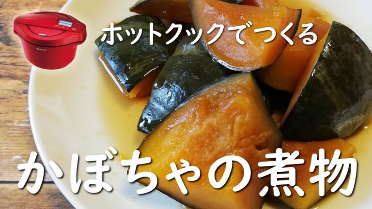 【ホットクック　手動調理】かぼちゃの煮物【レシピ】作り方を1分で紹介！