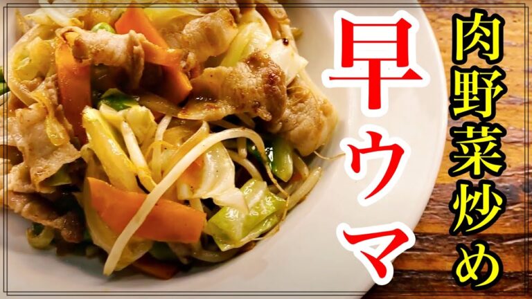 料理人が教える肉野菜炒めの作り方！簡単レシピで早ウマ！