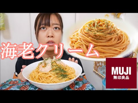 【無印良品】あえるだけのパスタソース海老クリームが濃厚クリーミーでとっても美味しい！！【大海老の乗せ】