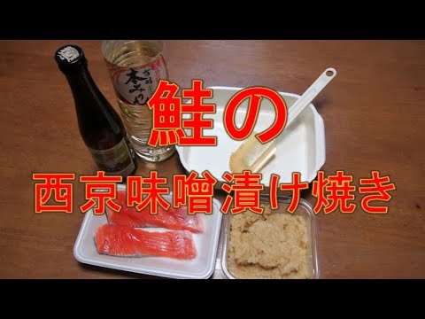 【超簡単】鮭の西京味噌（白味噌）漬け焼き