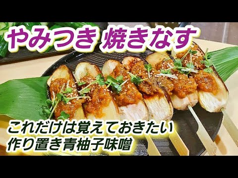 【やみつき茄子】絶対作ってみたくなる！最強の焼きなす田楽 (簡単レシピ/作り置き/万能調味料/無限ナス/大量消費/青柚子/味噌田楽)