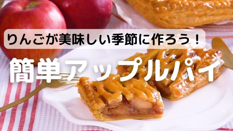 りんごが美味しい季節に作ろう♪簡単アップルパイの作り方