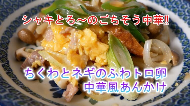 ちくわとネギのふわトロ卵 中華風あんかけの作り方　シャキとろ～のごちそう中華‼