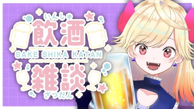 【雑談】初見歓迎！お酒飲みながらぱやぱや雑談しよ～！【新人Vtuber/＃七八くまの】