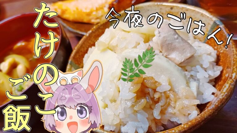 【3合分】白だしで簡単おいしい！たけのこご飯【つぶめし】