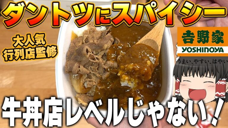やみつきになるスパイシーな辛さ！吉野家の牛魯珈カレーってどう？【ゆっくり】