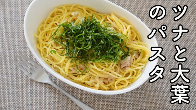 【簡単ずぼら飯 】ツナと大葉のパスタの作り方・レシピ　簡単お昼に最適!超簡単だけど美味しい♪夏休みのお昼ご飯にも!