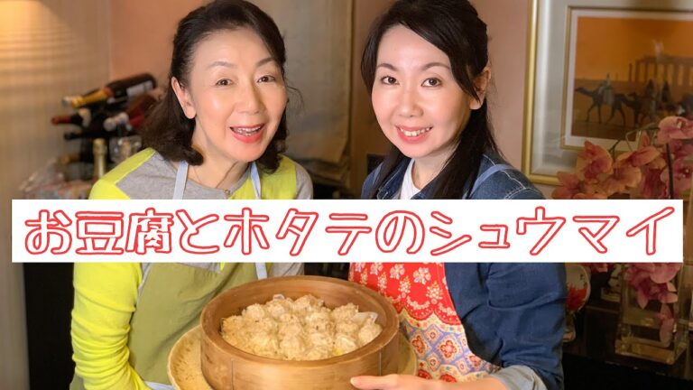 ＃44  お豆腐で作るふわふわ手作りしゅうまい