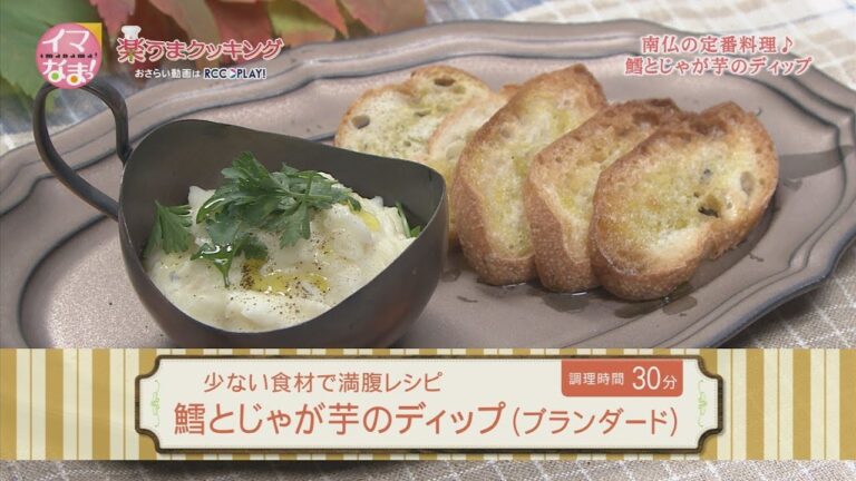 鱈とじゃが芋のディップ（ブランダード）