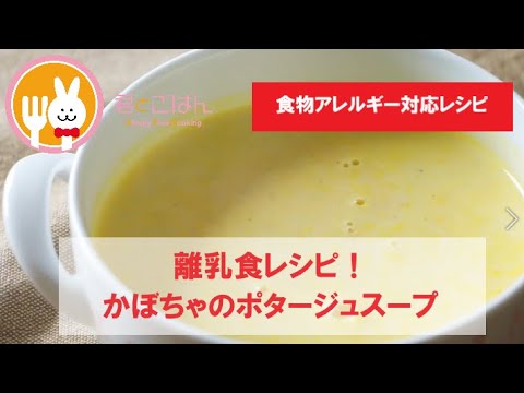 君とごはん【食物アレルギーレシピ】甘みが効いて美味しい！かぼちゃのポタージュスープ【卵・乳・小麦不使用】