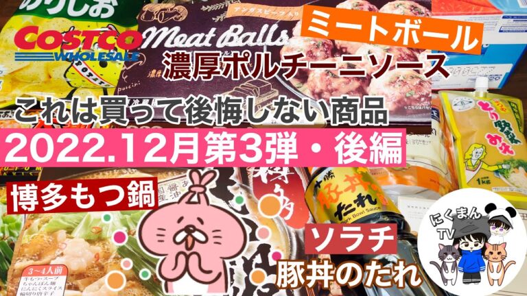 【コストコ開封編】コストコ購入品紹介開封編後編！濃厚ポルチーニクリームソースミートボール&博多もつ鍋&ソラチ豚丼のたれ