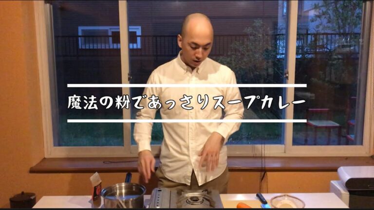 魔法の粉であっさりスープカレー