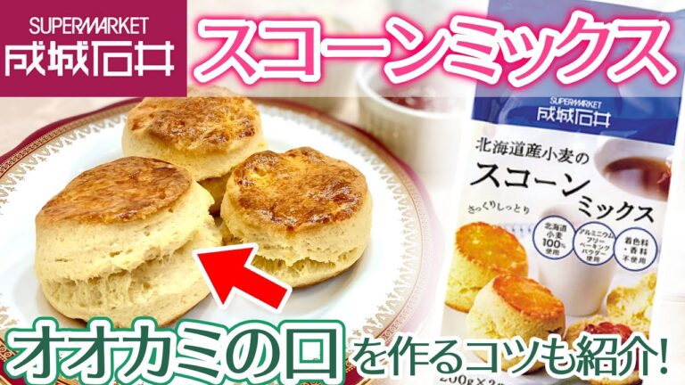 成城石井のスコーンミックスで簡単スコーン作り！きれいな腹割れ"オオカミの口"を作るコツも紹介