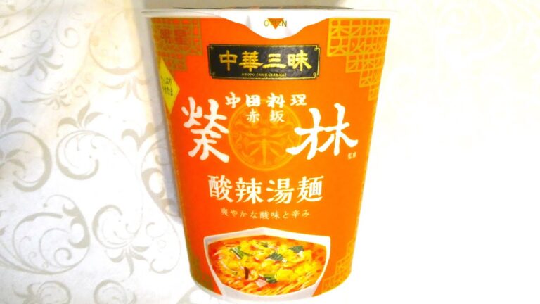 明星食品 中華三昧 赤坂榮林 酸辣湯麺 食べてみた (カップ麺日記 No.763)