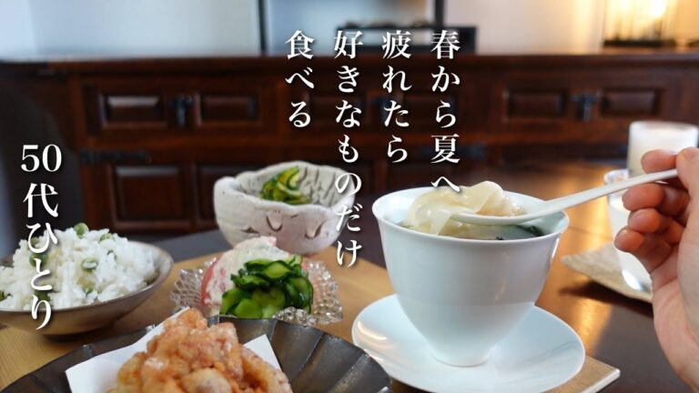 #81【50代 食Vlog】疲れた、から揚げ食べよう｜海老ワンタンスープ｜春の名残の大好物リゾット｜ドクダミの花化粧水