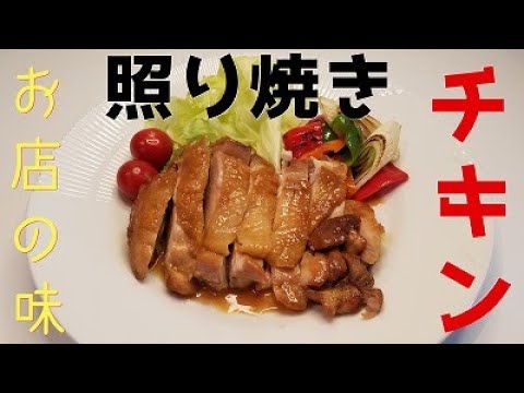 【旦那が作る　簡単ごはん】照り焼きチキン