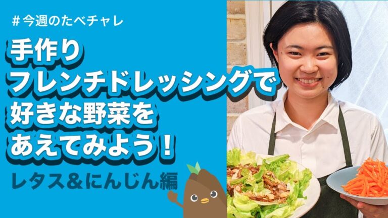 【ライブ動画】手作りフレンチドレッシングで好きな野菜をあえてみよう！
