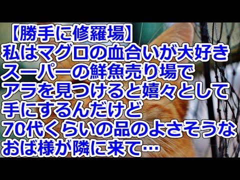 【勝手に修羅場】 私はマグロの血合いが大好きでスーパーの鮮魚売り場でアラを見つけると嬉々として手にするんだけど70代くらいの品のよさそうなおば様が隣に来て…