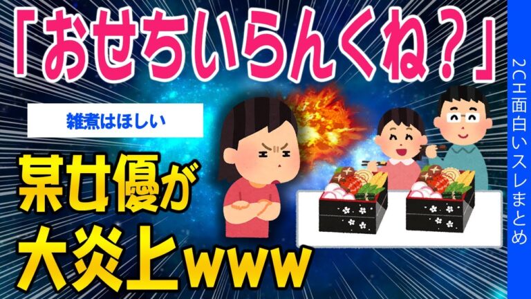 【2ch面白いスレ】「おせちいらんくね？」某女優が大炎上ｗｗｗ【ゆっくり解説】