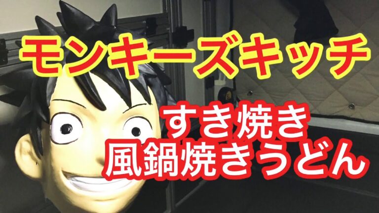 すき焼き風鍋焼きうどん、昼食レシピ、安い、簡単、美味い、車中泊レシピ　モンキーズレシピ