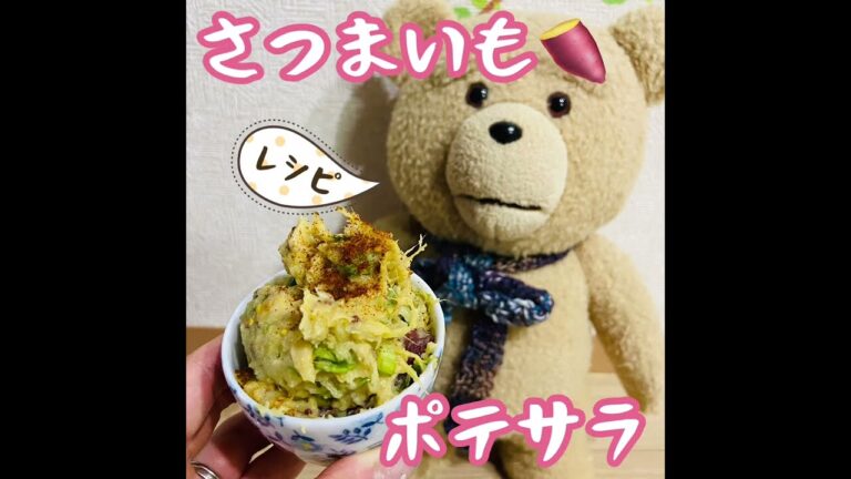 【レシピ】さつまいもポテサラ