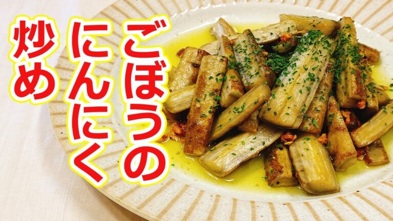 【ごぼう】食感がやみつきになる！絶品！レンジを使って簡単「ごぼうのにんにく炒め」の作り方、おつまみレシピ！