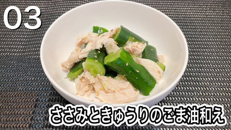 03「ささみときゅうりのごま油和え」