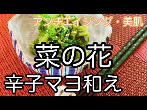 「菜の花（ナバナ）の辛子マヨネーズ和え」の作り方　春野菜　アンチエイジング　美肌に　How to make rape blossoms dressed with mustard mayonnaise